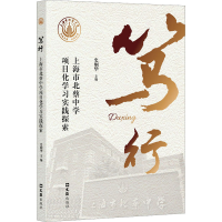 醉染图书笃行 上海市北蔡中学项目化学习实践探索9787549638864