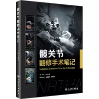醉染图书髋关节翻修手术笔记9787117328029