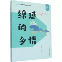 醉染图书绵延的乡情9787559701