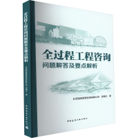 醉染图书全过程工程咨询问题解答及要点解析9787112276653