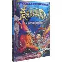 醉染图书地下城里的远古生灵9787559724