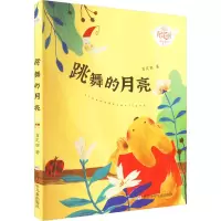 醉染图书跳舞的月亮9787559727657