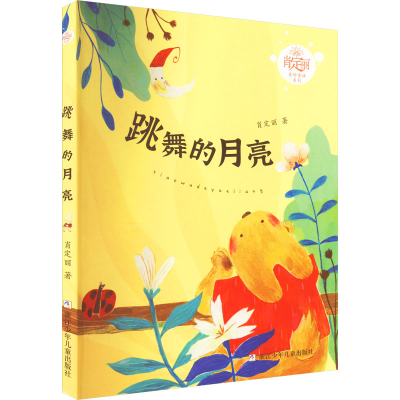 醉染图书跳舞的月亮9787559727657