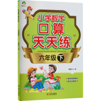 醉染图书小学数学口算天天练 6年级 下978755820