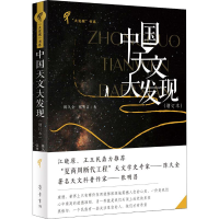 醉染图书中国天文大发现(增订本)9787533341305