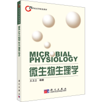 醉染图书微生物生理学9787030220615