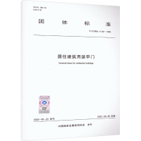 醉染图书居住建筑用装甲门 T/CCMSA 11132—20221511400