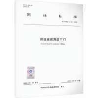 醉染图书居住建筑用装甲门 T/CCMSA 11132—20221511400
