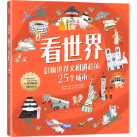 醉染图书看世界 影响世界文明进程的25个城市9787521745177