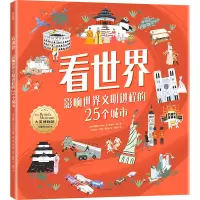 醉染图书看世界 影响世界文明进程的25个城市9787521745177