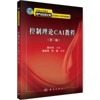 醉染图书控制理论CAI教程(第3版)9787030322548