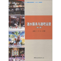 醉染图书酒水服务与酒吧运营(第2版)9787503263378