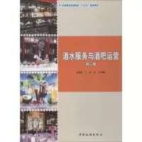 醉染图书酒水服务与酒吧运营(第2版)9787503263378