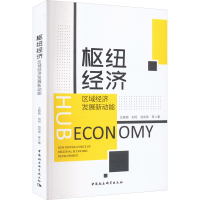 醉染图书枢纽经济 区域经济发展新动能9787522706276