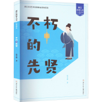 醉染图书不朽的先贤97875597024