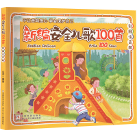 醉染图书新编安全儿歌100首 彩图注音版9787559722485