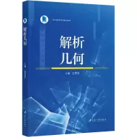 醉染图书解析几何9787568418256