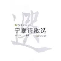 醉染图书宁夏诗歌选9787552516494