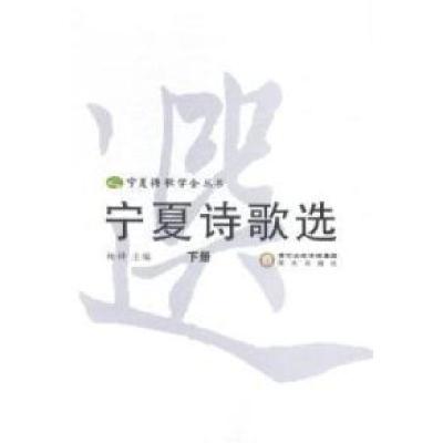 醉染图书宁夏诗歌选9787552516494