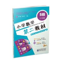 醉染图书三年级/小学数学第二教材(B版)9787536970014