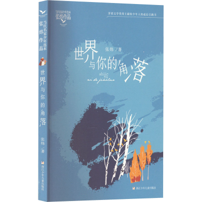 醉染图书世界与你的角落9787559726704