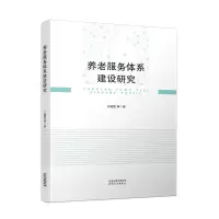 醉染图书养老服务体系建设研究9787201178134