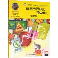 醉染图书标志告诉你的那些事儿——交通安全9787558537134