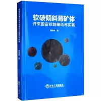 醉染图书软破倾斜薄矿体开采围岩控制理论与实践9787502490348