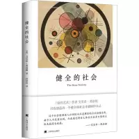 醉染图书健全的社会9787532776542