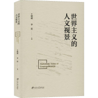 醉染图书世界主义的人文视景9787568412148