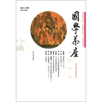 醉染图书国学茶座 总第24期9787209121385