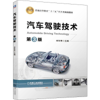 醉染图书汽车驾驶技术 第3版9787111634485