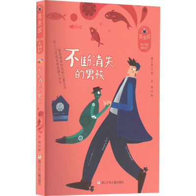醉染图书不断消失的男孩9787559725745