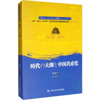 醉染图书时代大潮和中9787300275857