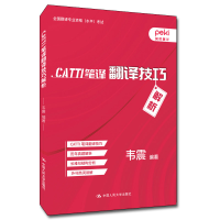 醉染图书CATTI笔译翻译技巧解析9787300310534