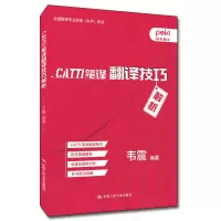 醉染图书CATTI笔译翻译技巧解析9787300310534