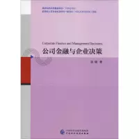 醉染图书公司金融与企业决策9787509591659