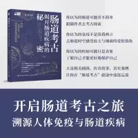 醉染图书肠道考古 揭开肠道疾病的秘密9787518441372