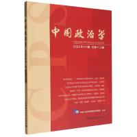 醉染图书中国政治学(2022年辑,总第十三辑)9787522709673
