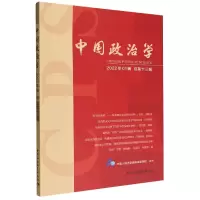 醉染图书中国政治学(2022年辑,总第十三辑)9787522709673
