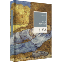 醉染图书我的小井9787555913658
