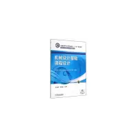 醉染图书机械设计基础课程设计9787111473503
