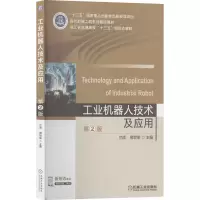 醉染图书工业机器人技术及应用 (第2版)9787111640707