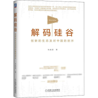 醉染图书解码硅谷 创新的生态及对中国的启示9787111637790