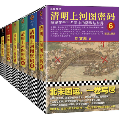 醉染图书清明上河图密码1-6册大全集(6册)9787550215