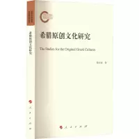 醉染图书希腊原创文化研究9787010248868
