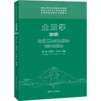醉染图书土力学 第3版9787302595021
