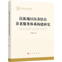 醉染图书民族地区医养结合养老服务体系构建研究9787010250571