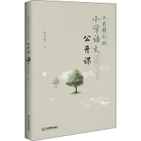 醉染图书上出精彩的小学语文公开课9787570512836