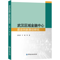 醉染图书武汉区域金融中心建设创新路径研究9787522017822